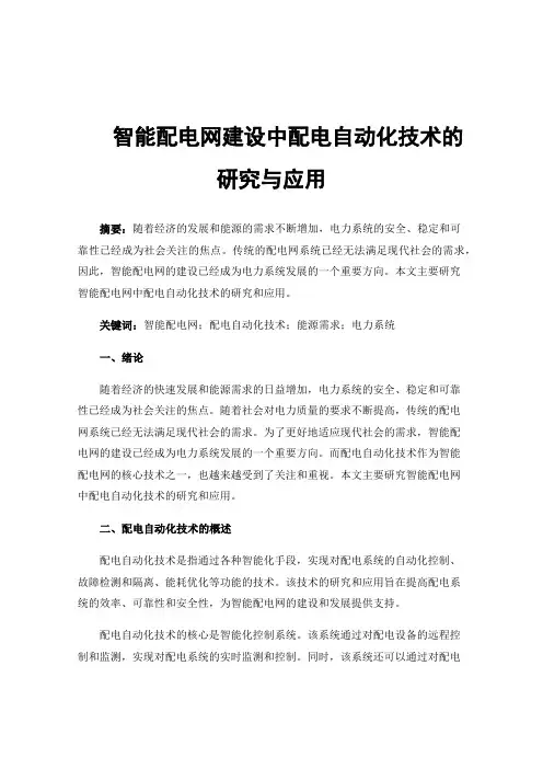 智能配电网建设中配电自动化技术的研究与应用