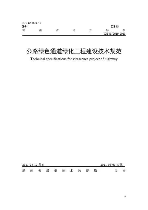 公路绿色通道绿化工程建设技术规范(湖南省质量技术监督局发布)DB43T619-2011
