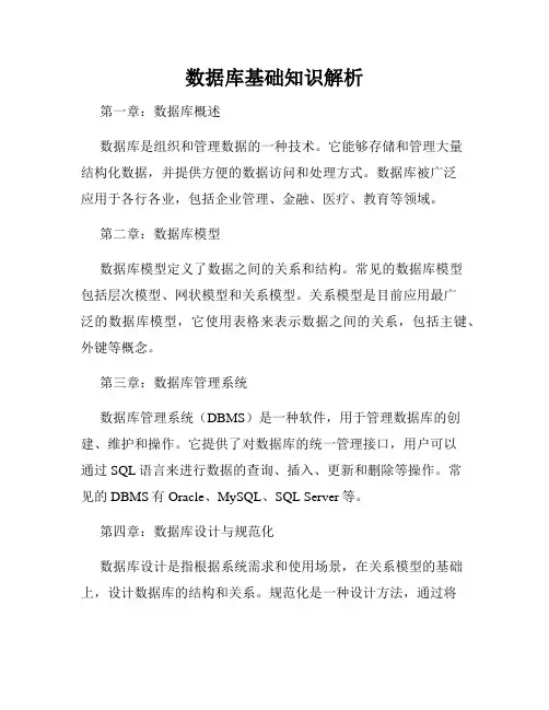数据库基础知识解析