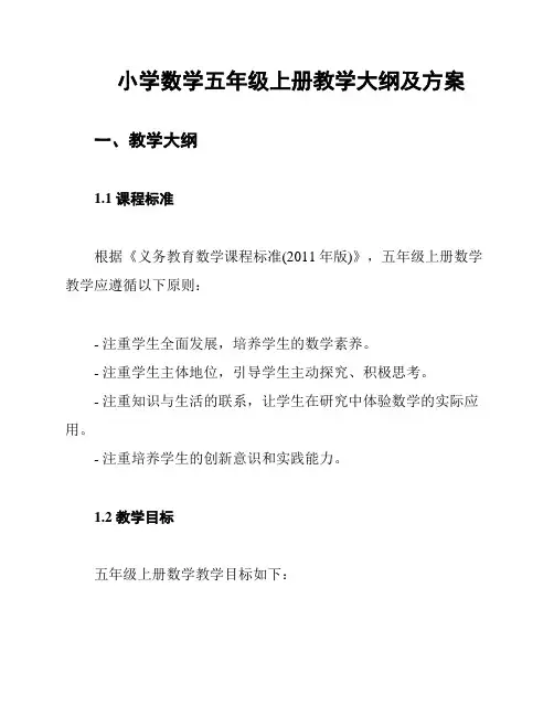 小学数学五年级上册教学大纲及方案