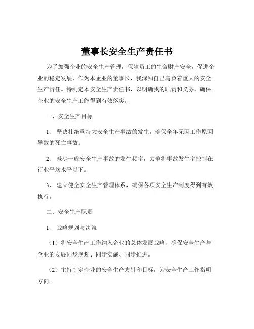 董事长安全生产责任书