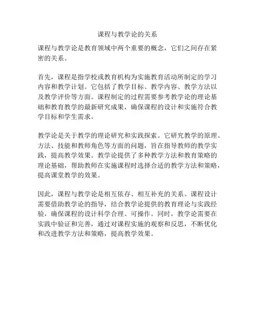课程与教学论的关系