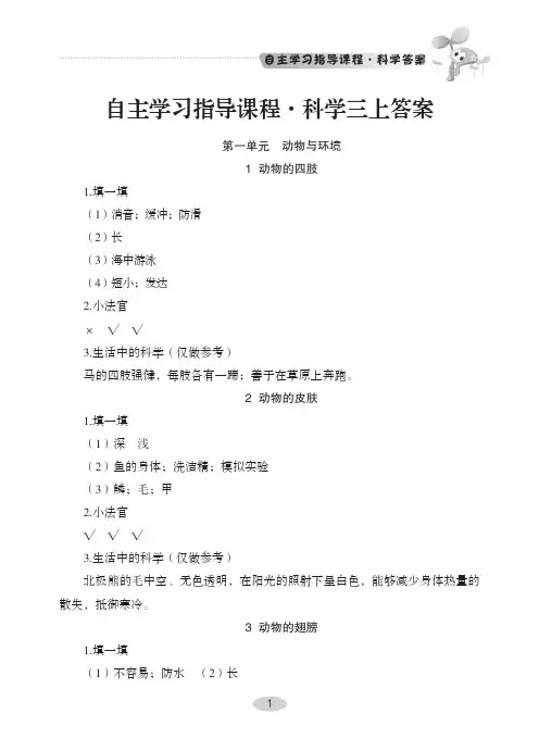 新青岛版小学三年级上册科学自主学习参考答案