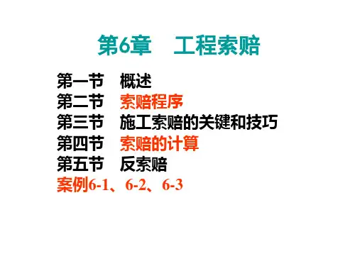 第六章 工程索赔
