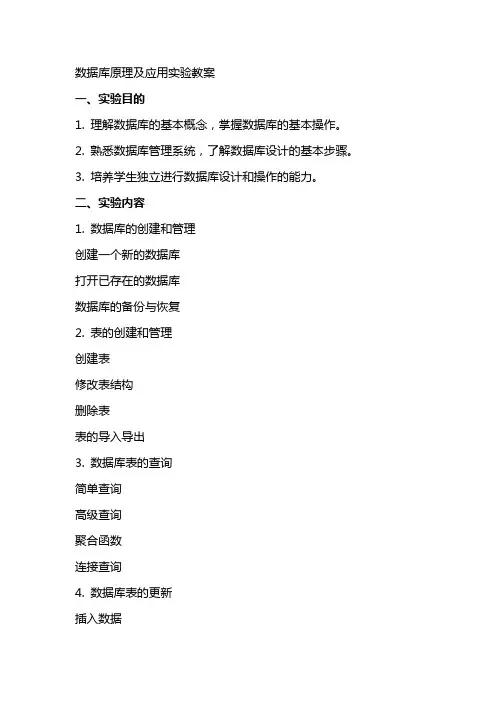数据库原理及应用实验教案