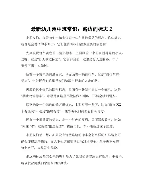 最新幼儿园中班常识：路边的标志2