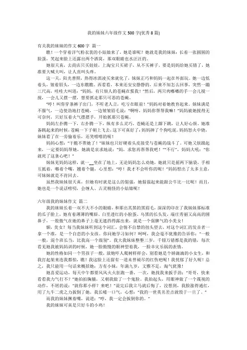 我的妹妹六年级作文500字(优秀8篇)