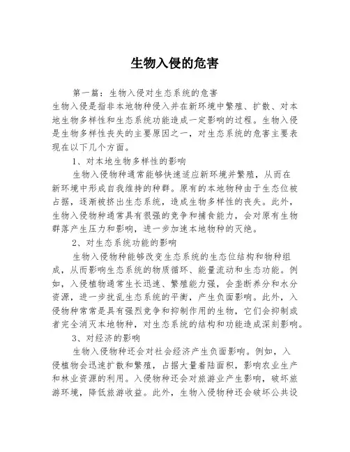 生物入侵的危害3篇