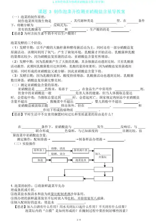 1.3制作泡菜并检测亚硝酸盐含量(导学案)