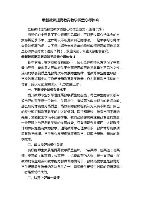 最新教师提高教育教学质量心得体会