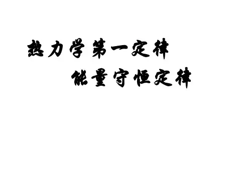 热力学第一定律  课件