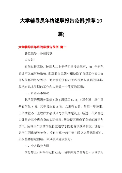 大学辅导员年终述职报告范例(推荐10篇)