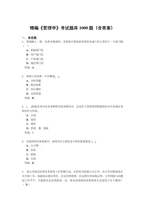 精编管理学考核题库1000题(答案)