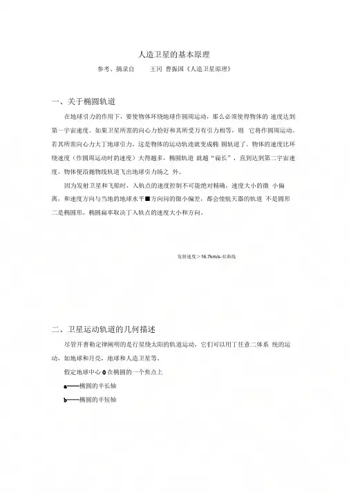 人造卫星基本原理