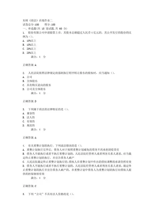 17秋东财《商法》在线作业二100分答案