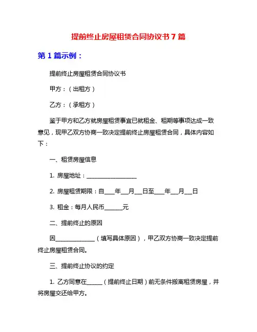 提前终止房屋租赁合同协议书7篇