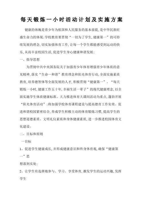 学校每天锻炼一小时阳光体育大课间活动计划及实施方案