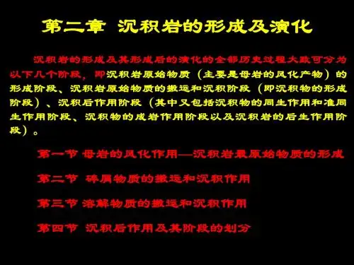 沉积岩的形成及演化