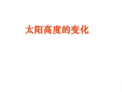 正午太阳高度角课件