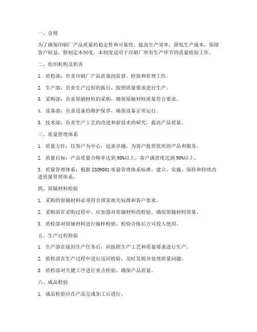 印刷厂质检管理制度