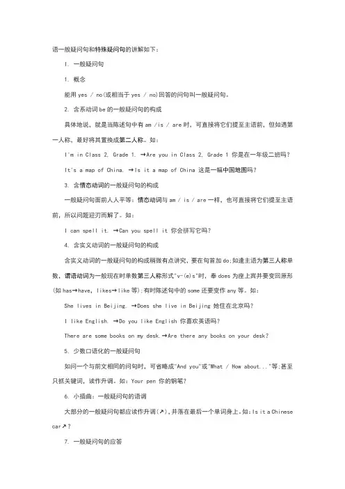 语一般疑问句和特殊疑问句的讲解如下