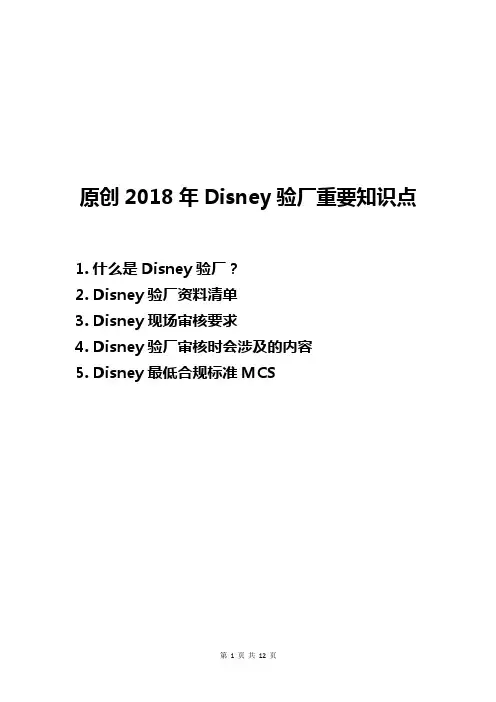 原创2018年Disney验厂重要知识点