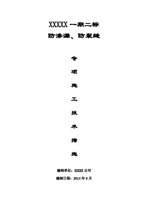 防渗漏、防裂缝专项施工措施