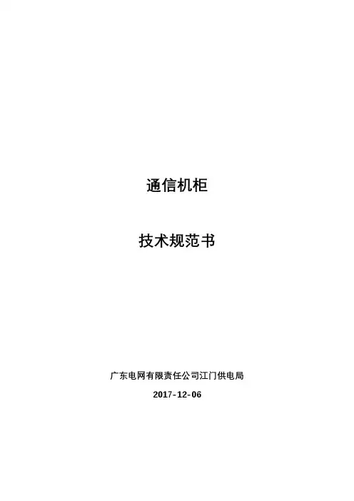 通信机柜技术规范书【模板】