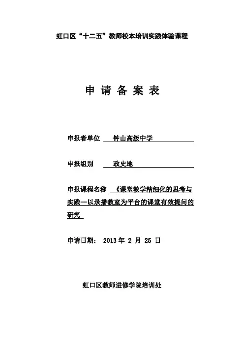 校本培训实践体验课程申请备案表(政史地)