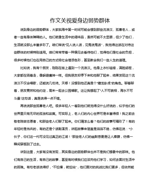 作文关视爱身边弱势群体