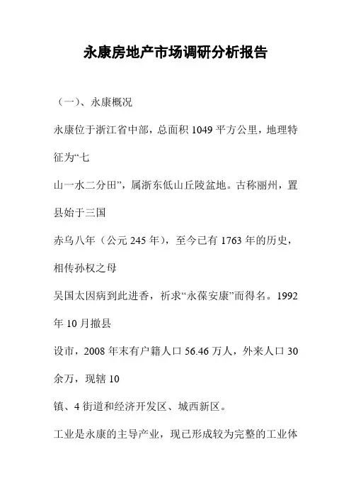 永康房地产市场调研分析报告