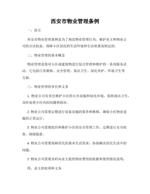 西安市物业管理条例