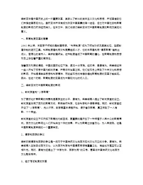 探讨维新变法对中国教育制度的影响教案
