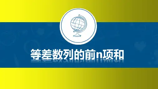 等差数列前n项和教学课件