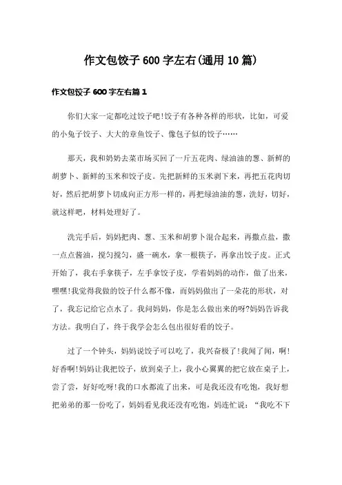 作文包饺子600字左右(通用10篇)