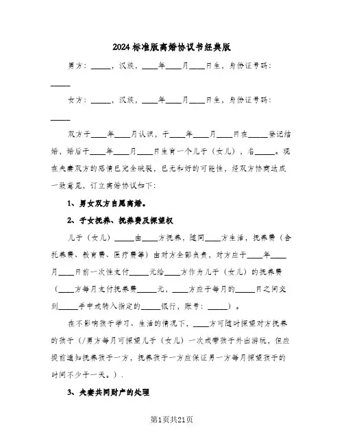 2024标准版离婚协议书经典版(6篇)