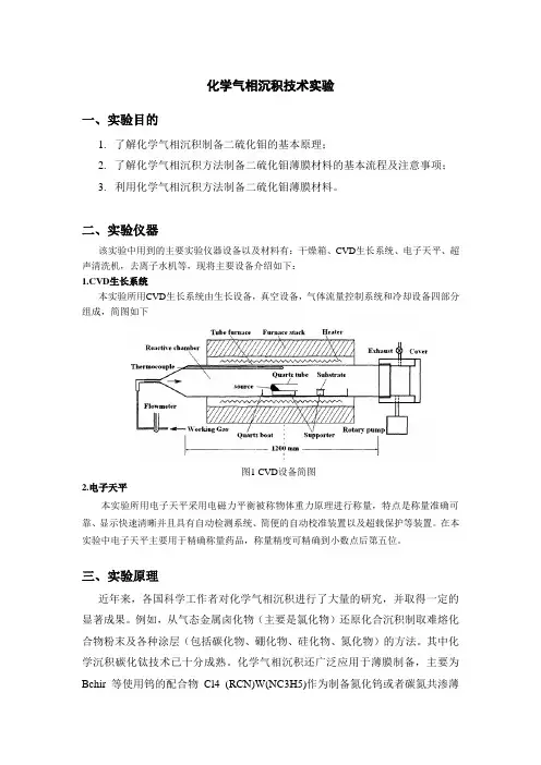 实验指导书-化学气相沉积