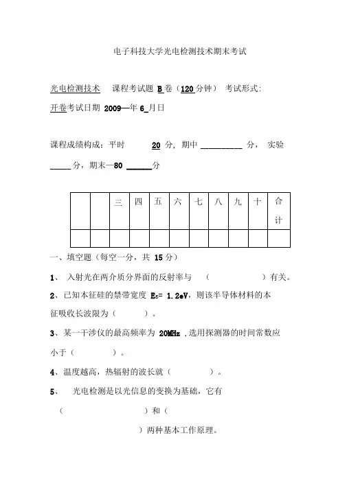电子科技大学光电检测技术期末考试