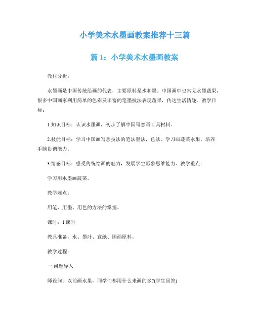 小学美术水墨画教案推荐十三篇