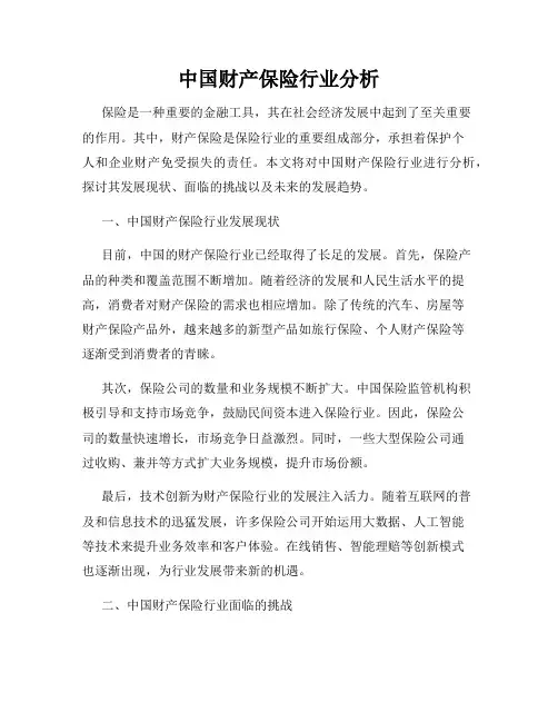 中国财产保险行业分析