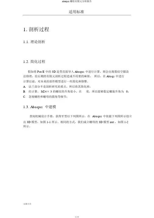 Abaqus螺栓有限元分析报告