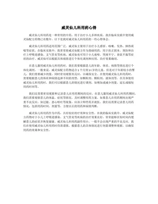 威灵仙儿科用药心得