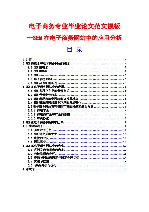 SEM在电子商务网站中应用分析-电子商务专业毕业论文范文模板