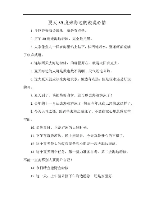 夏天39度来海边的说说心情
