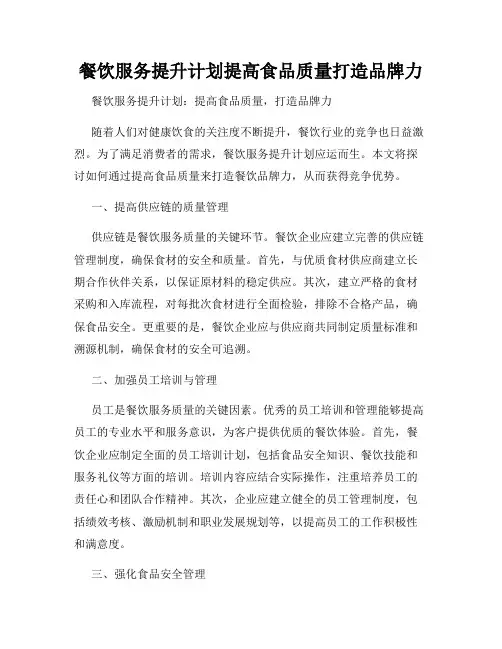 餐饮服务提升计划提高食品质量打造品牌力