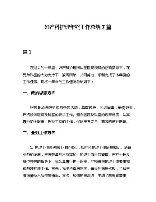 妇产科护理年终工作总结7篇