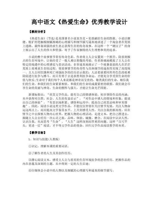 高中语文《热爱生命》优秀教学设计