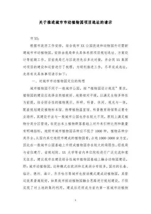 关于推进XX市动植物园项目前期工作的请示