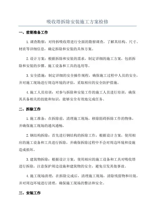 吸收塔拆除安装施工方案检修