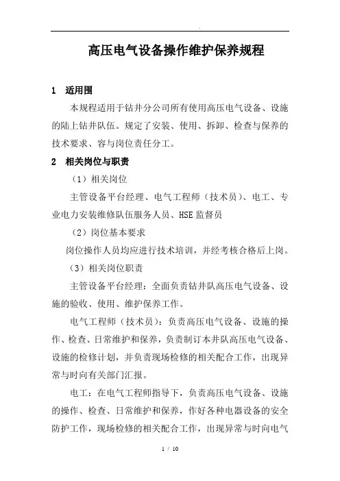 高压电气设备操作维护保养规程